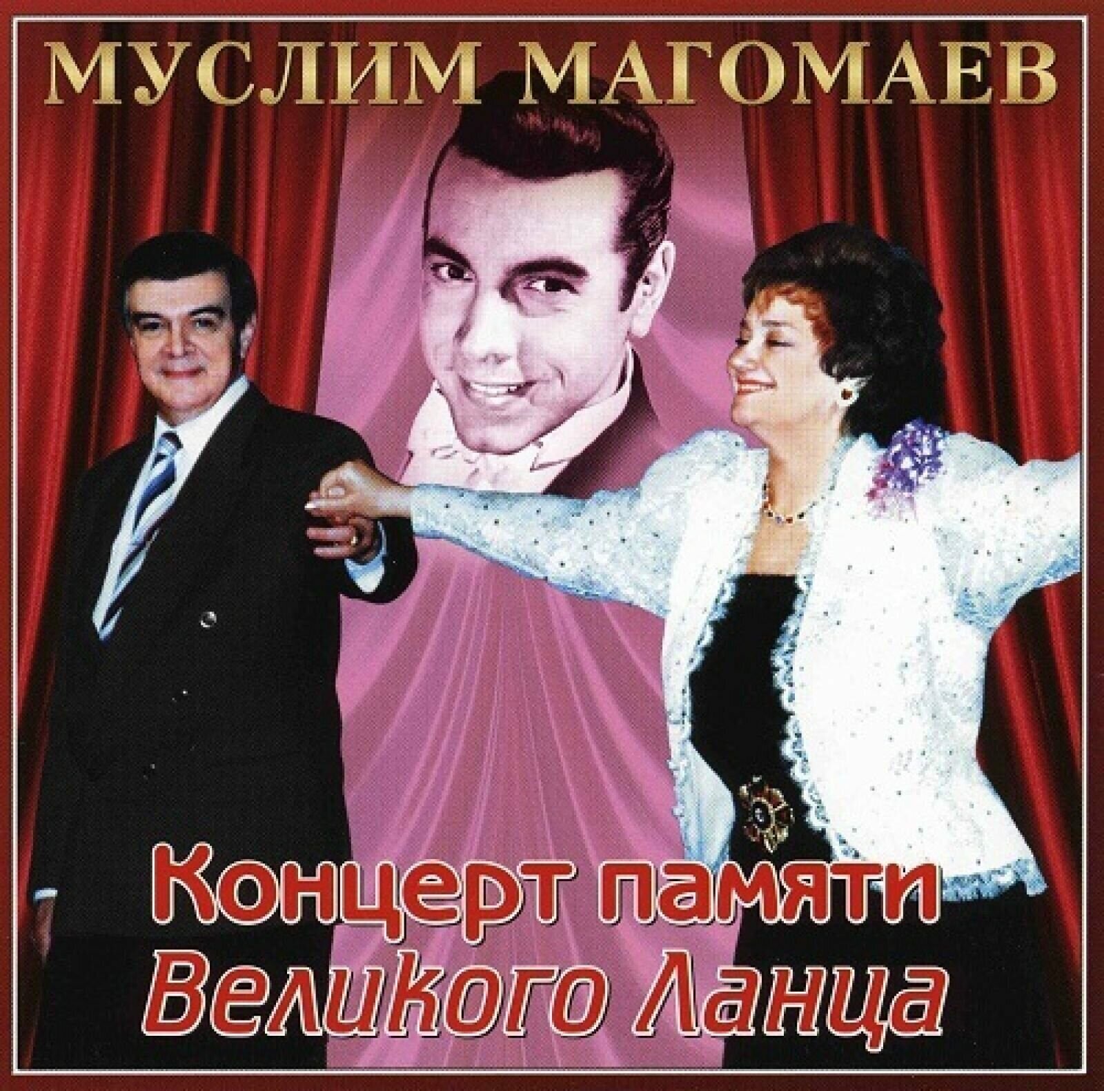 Муслим Магомаев-Концерт Памяти Великого Ланца < Bomba CD Rus (Компакт-диск 1шт)