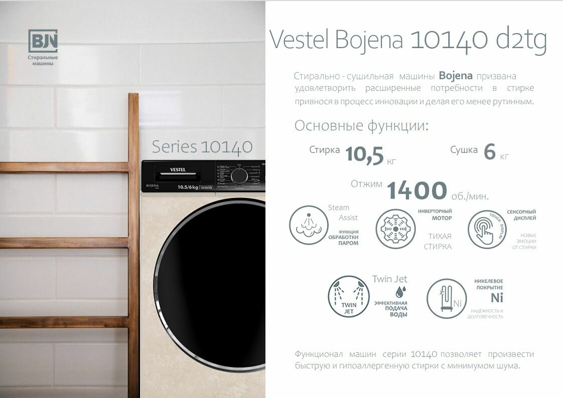 Стирально-сушильная машина VESTEL Bojena WD 10140 D2TG