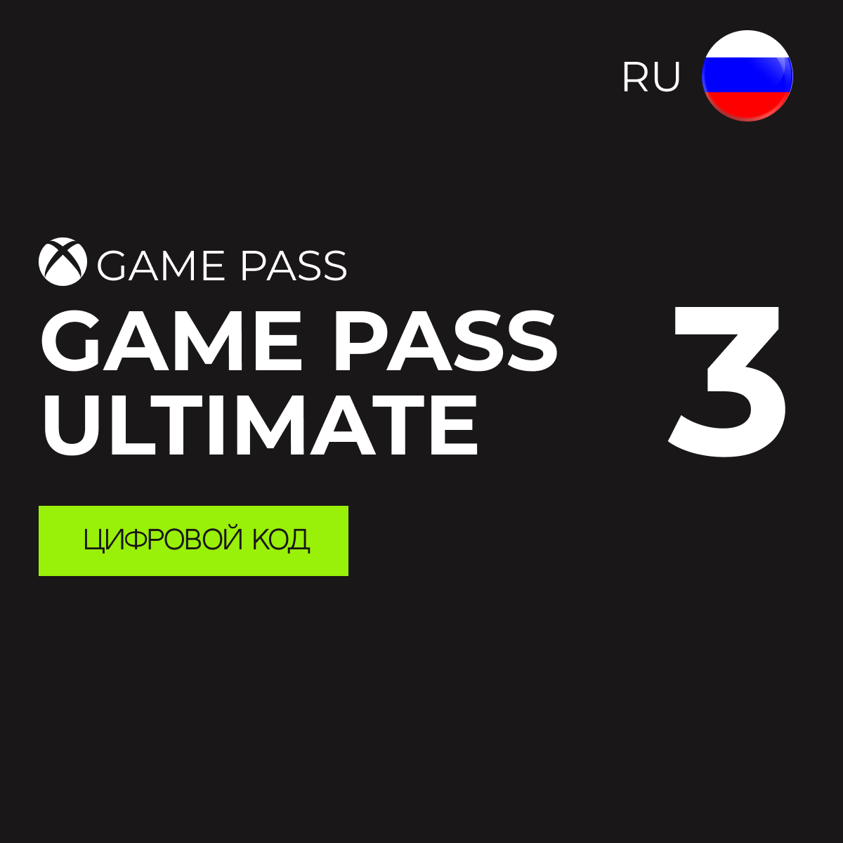 Xbox Подписка Xbox Game Pass Ultimate на 3 месяца (Цифровая версия регион активации - Россия)