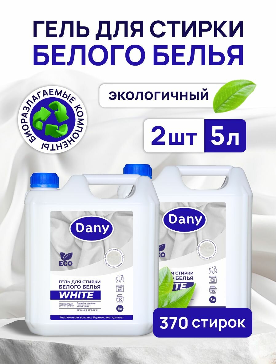 Гель для стирки белого белья Dany "White" 5+5л.