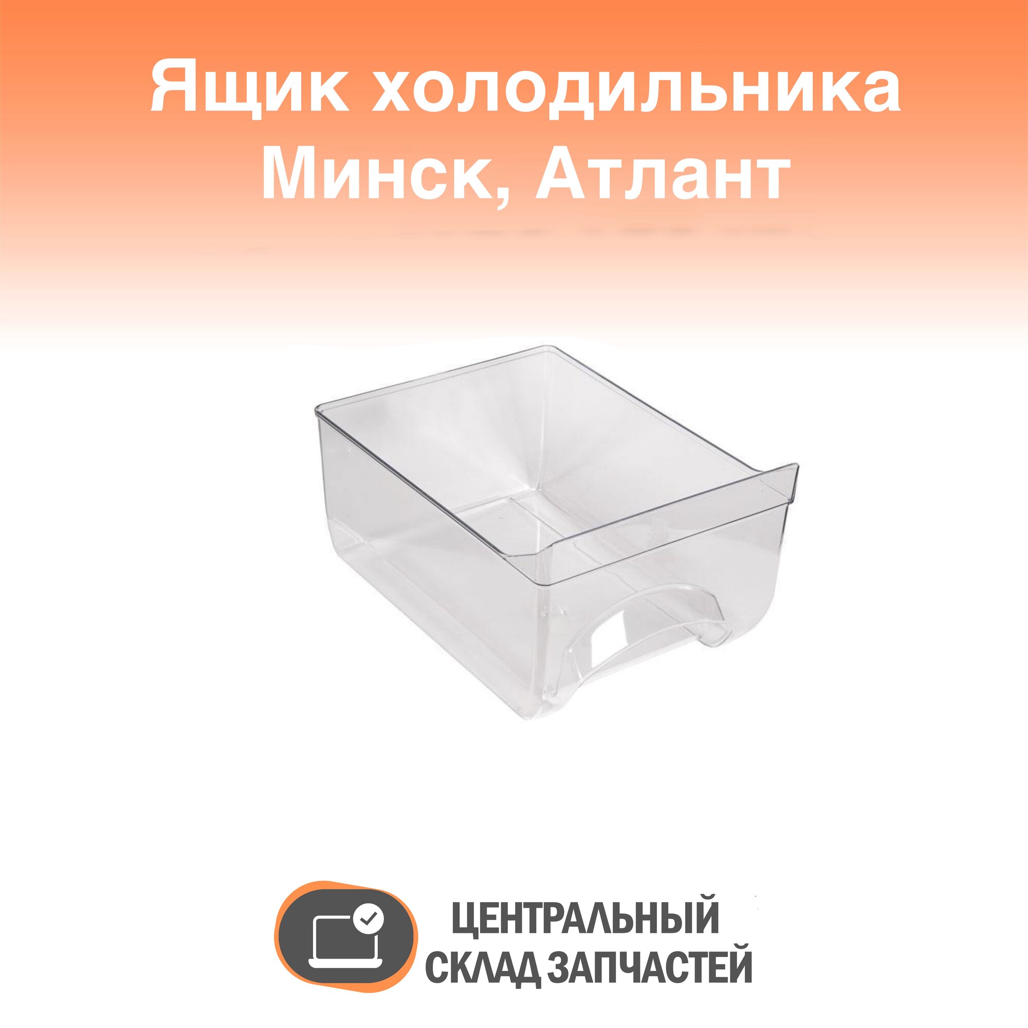 301540401200 Ящик для овощей и фруктов холодильника Минск ATLANT 25,5х34,5х19 см