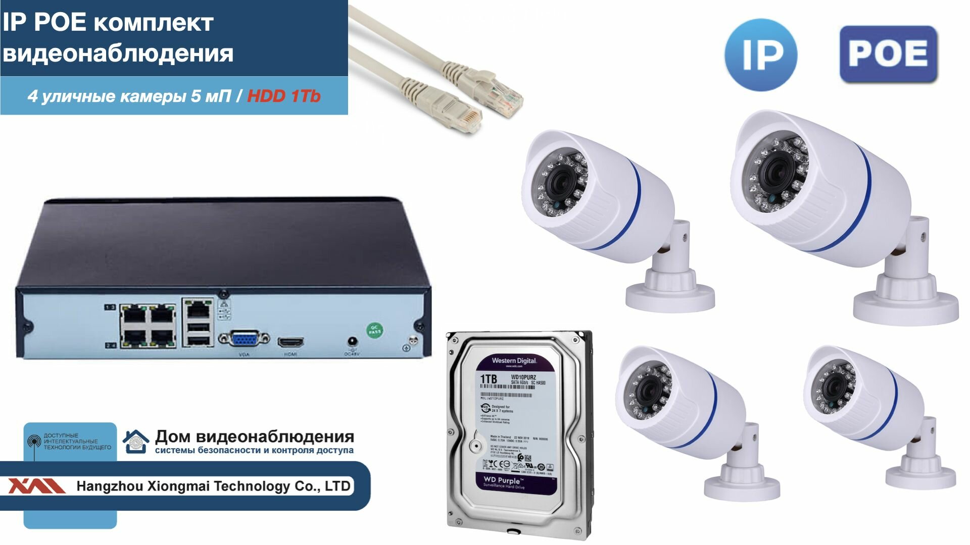 Полный IP POE комплект видеонаблюдения на 4 камеры (KIT4IPPOE100W5MP-2-HDD1Tb)