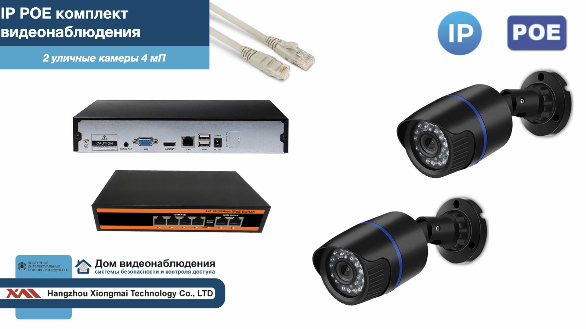 Полный IP POE комплект видеонаблюдения на 2 камеры (KIT2IPPOE100B4MP)