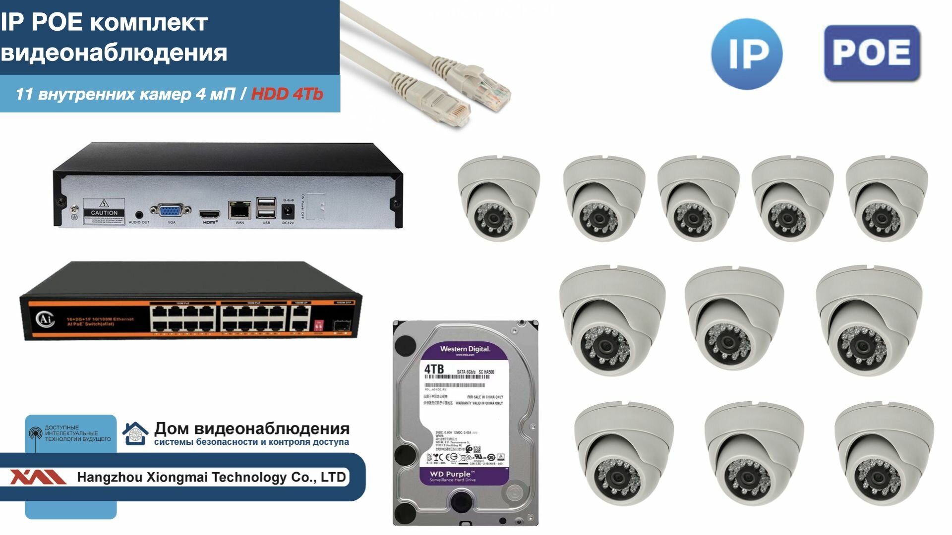 Полный IP POE комплект видеонаблюдения на 11 камер (KIT11IPPOE300W4MP-HDD4Tb)