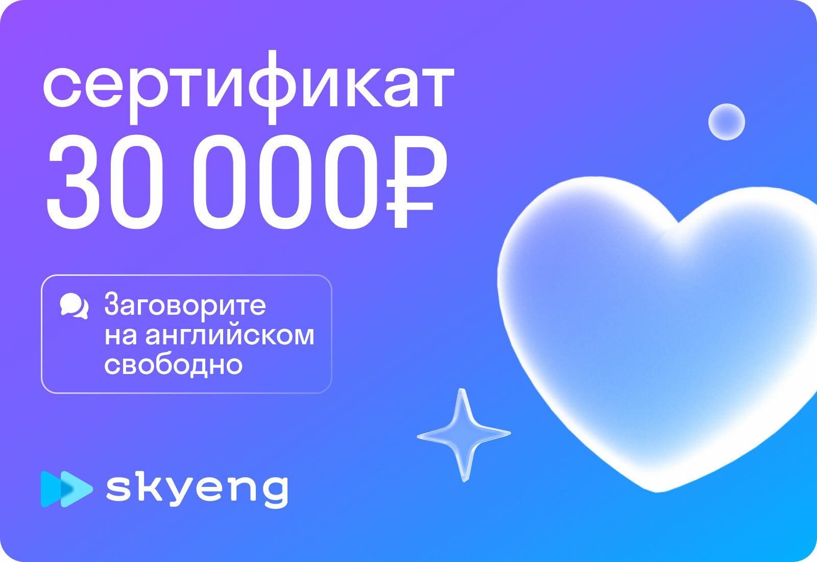 Подарочный сертификат Skyeng на 30 000р.