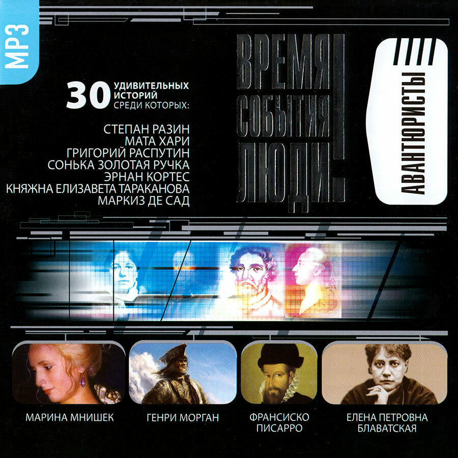 В. С. Л. "Авантюристы" (аудиокнига на CD-MP3)