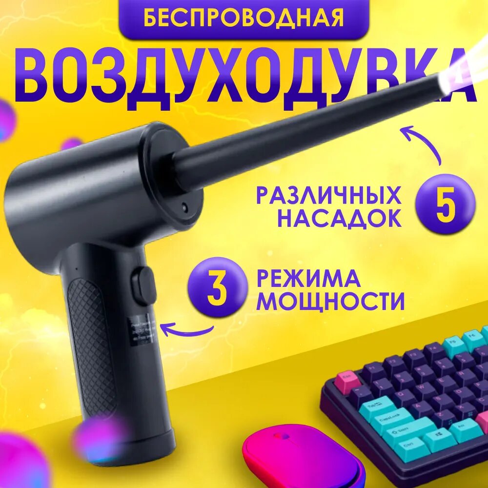 Воздуходувка Schraub, беспроводная, для продувки и очистки компьютера