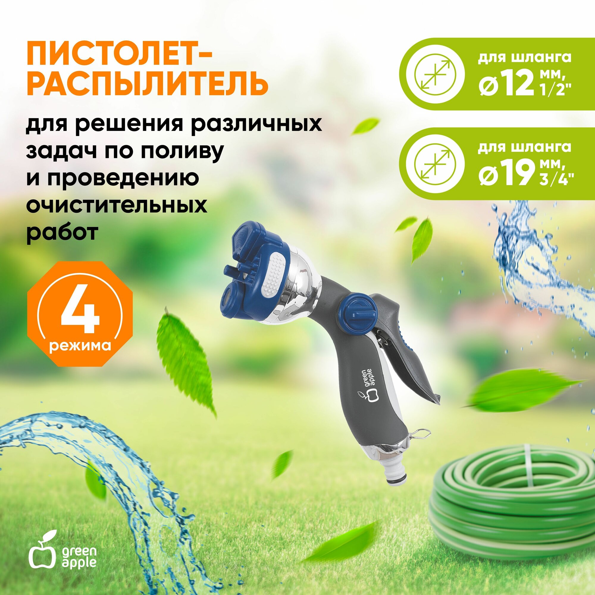 Пистолет для полива GWHM12-035 GREEN APPLE металл 4 режима