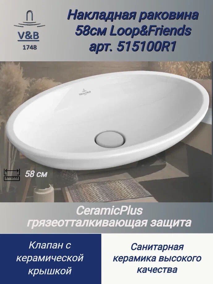 Раковина накладная Villeroy&Boch Loop & Friends 58 см, 51510001, цвет альпийский белый