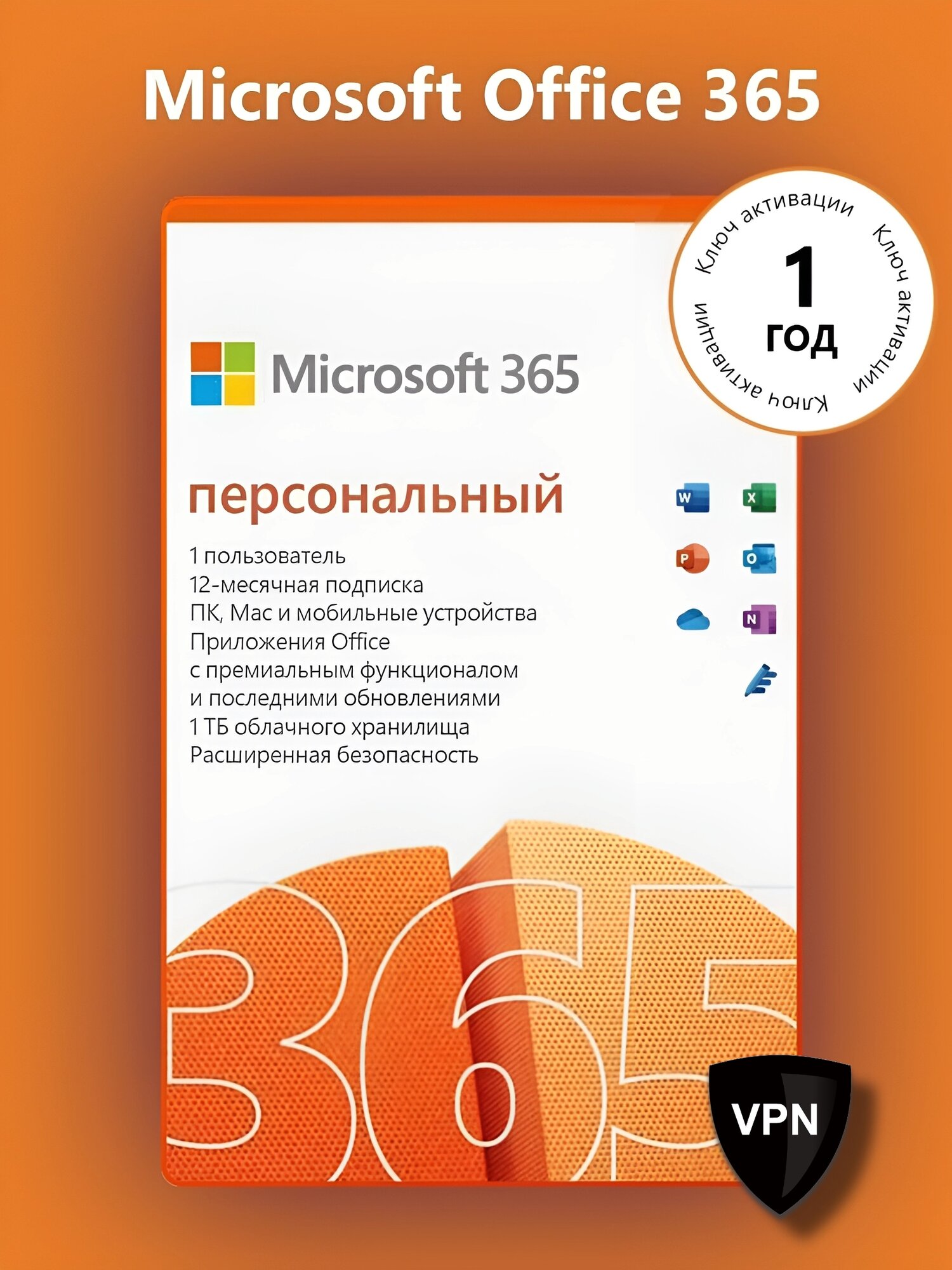 Microsoft Office 365 Персональный (12 месяцев / ключ привязывается к учетной записи / VPN в комплекте / мультиязычный)