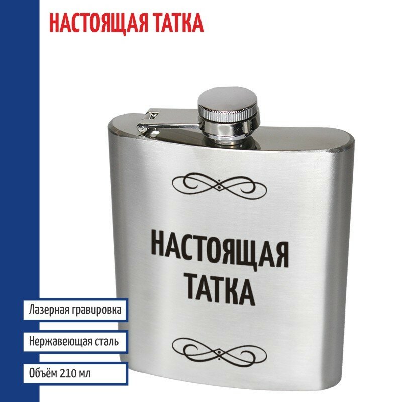 Подарки Фляжка "Настоящая Татка" (210 мл)