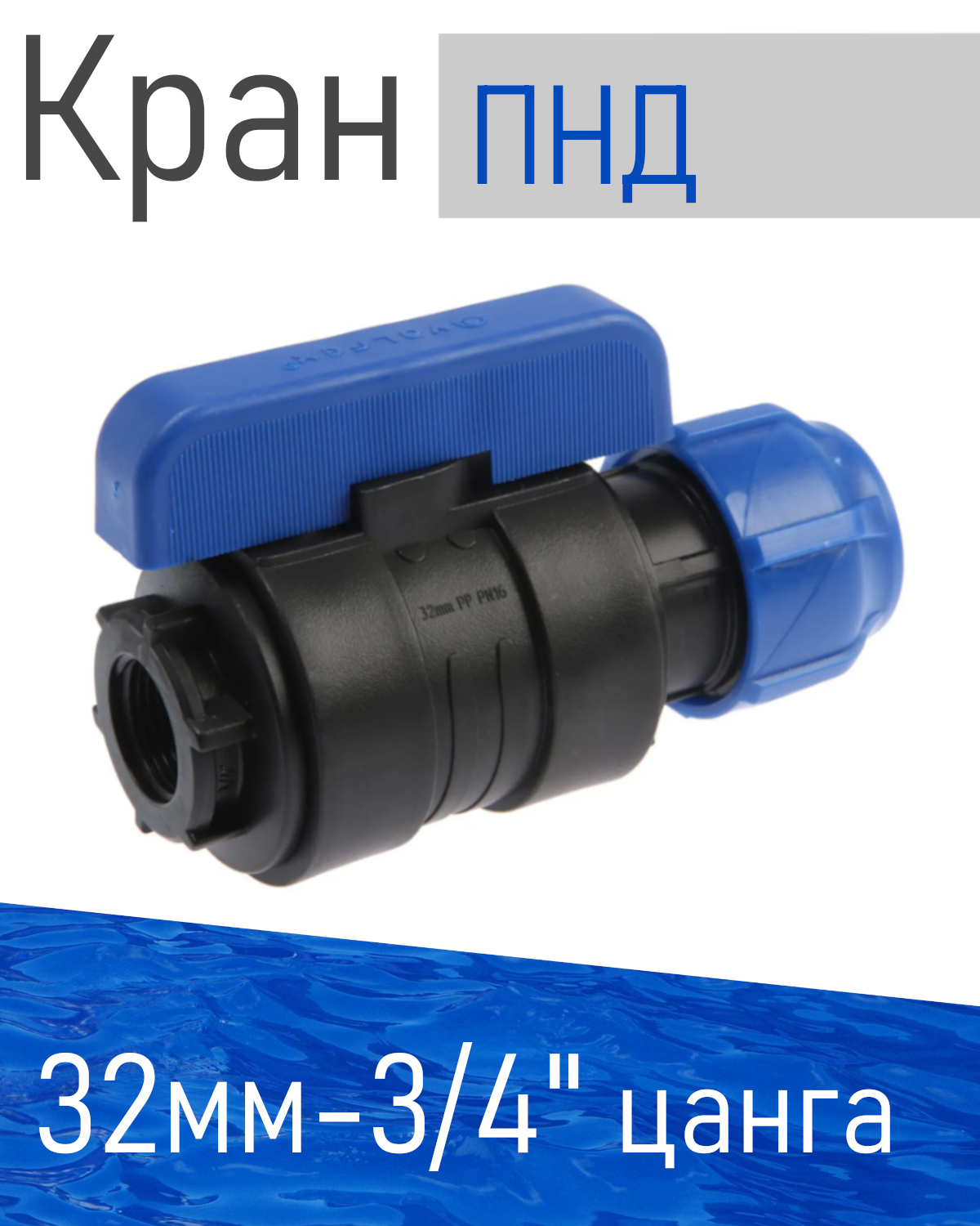 ПНД Кран шаровый D 32*3/4 внутренняя