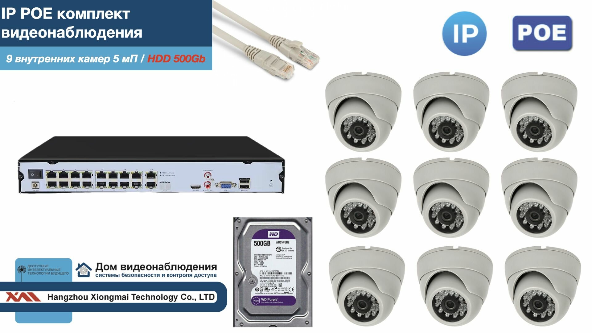 Полный IP POE комплект видеонаблюдения на 9 камер (KIT9IPPOE300W5MP-2-HDD500Gb)