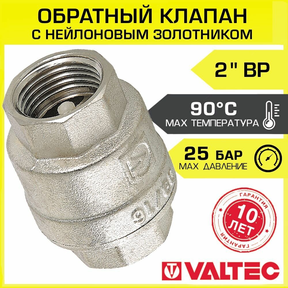 Обратный клапан Valtec 2" (ДУ 50 мм) для воды пружинный защитный на водонагреватель арт. VT.161. N.09