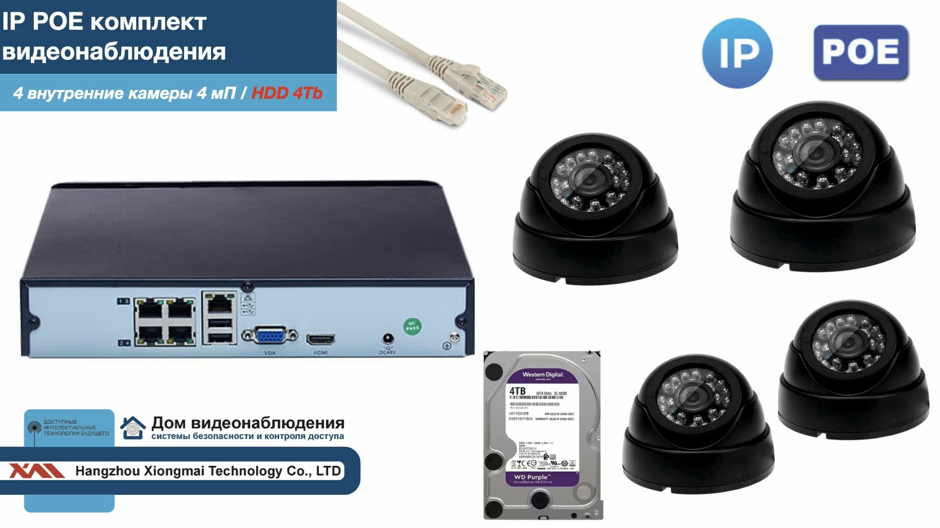Полный IP POE комплект видеонаблюдения на 4 камеры (KIT4IPPOE300B4MP-2-HDD4Tb)
