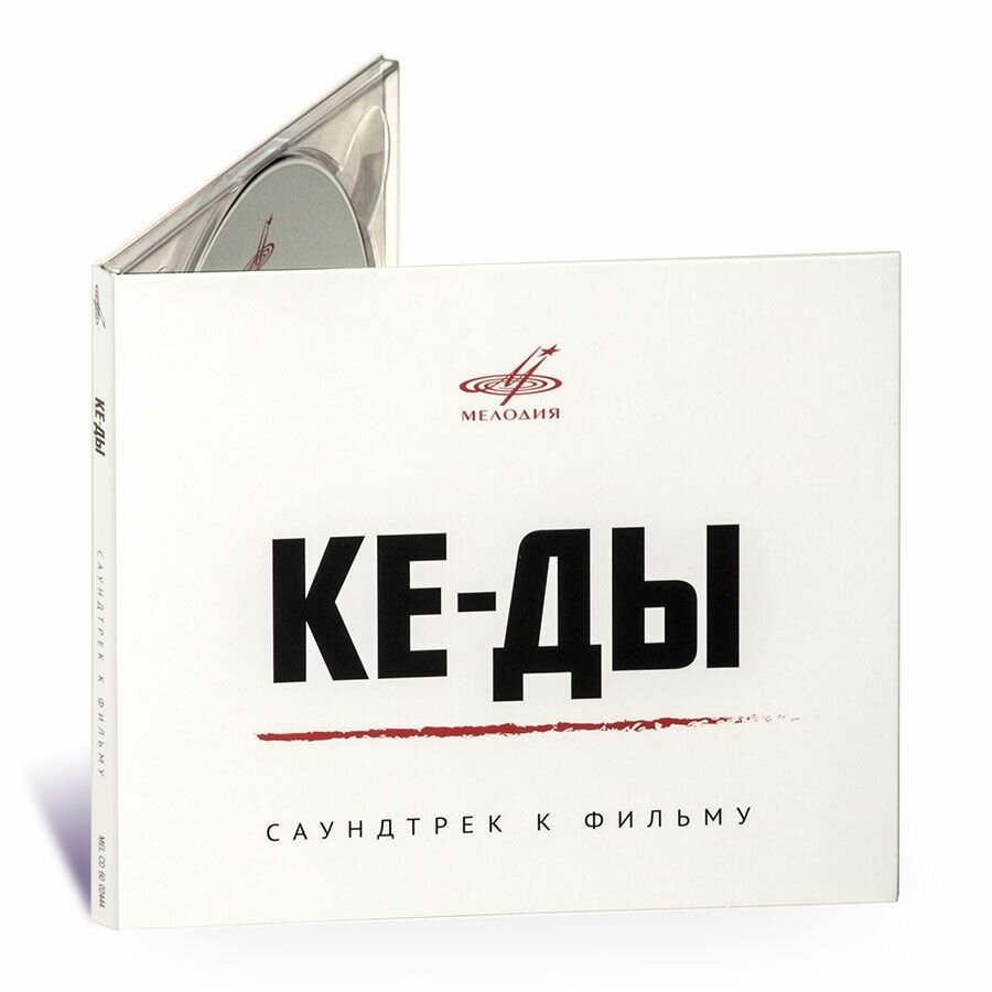 КЕ-ДЫ. Саундтрек к фильму. Исп. Баста, Полозкова, Друбич и другие (Музыкальный диск на аудио-CD)