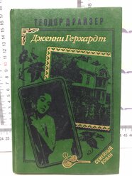 Теодор Драйзер / Дженни Герхард