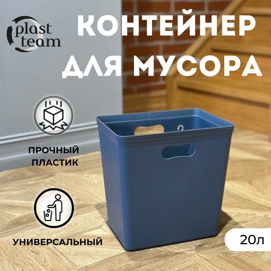 Контейнер для мусора Plast Team без крышки 20л (ДхШхВ) 33х24х33см