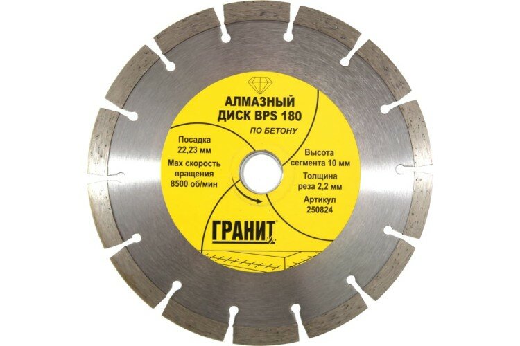 Алмазный диск для резки бетона гранит BPS 180 (толщина-22 мм)