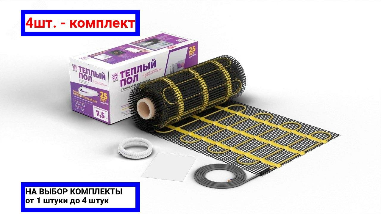 фото 4шт. - Мат нагревательный OneKeyElectro OKE-75-0,50 / ССТ; арт. 2284471; оригинал / - цᴇʜᴀ зᴀ 4шт