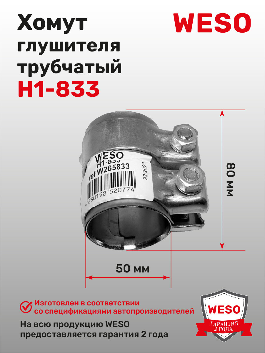 H1-833 Хомут трубчатый