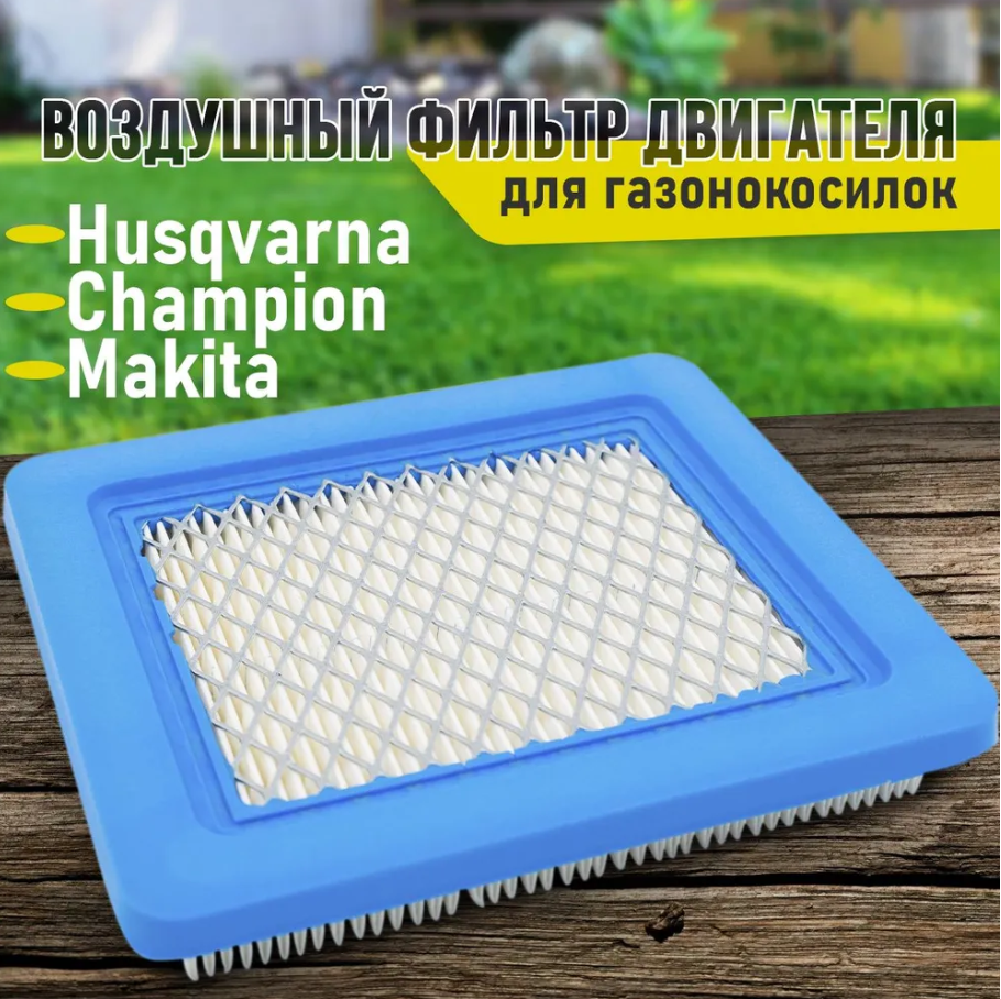 фото Воздушный фильтр для газонокосилок Husqvarna, MTD, OleoMac, Makita, Craftsman, Partner, Briggs & Stratton, 491588S