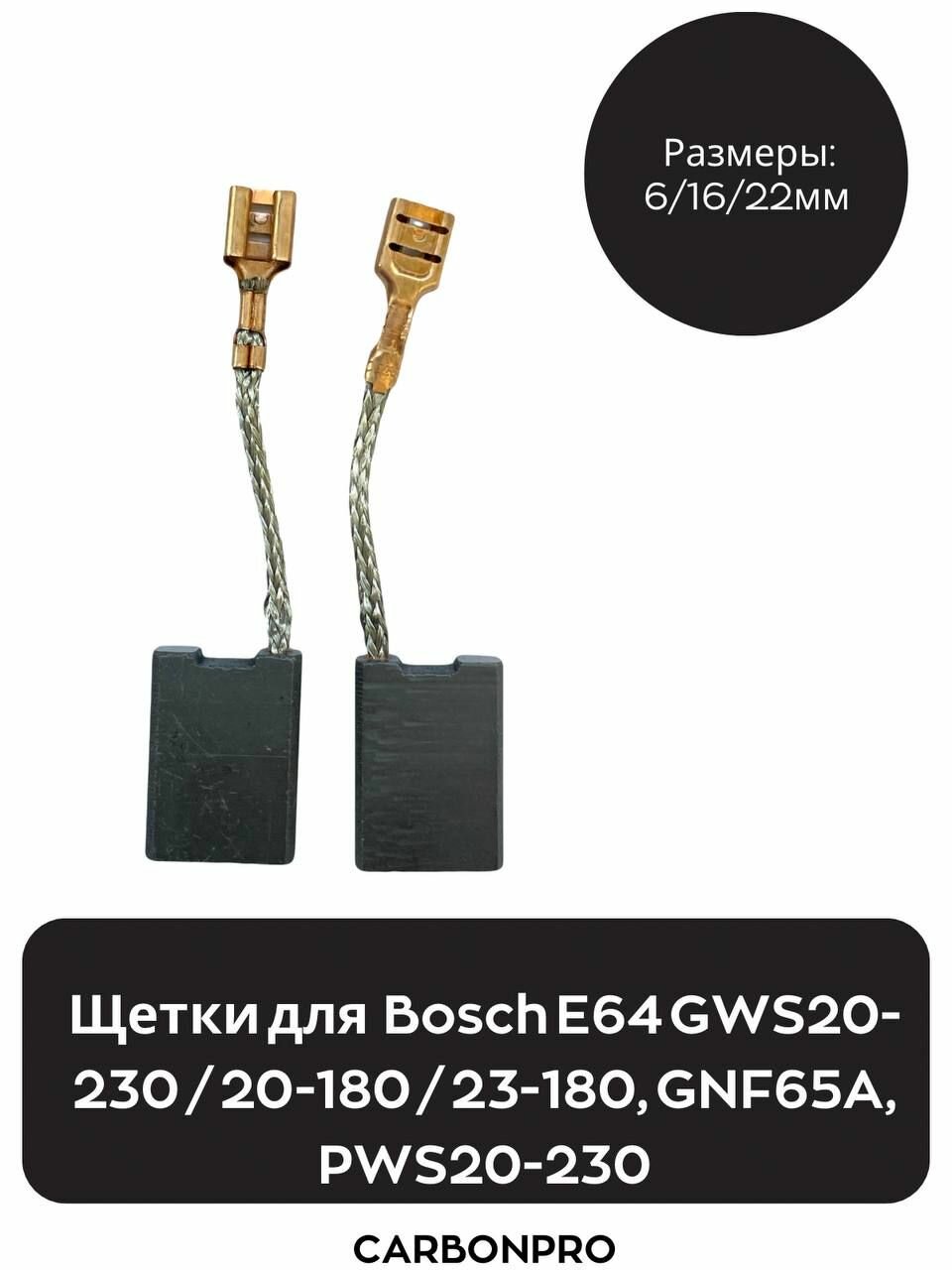 Щетки угольные для болгарки УШМ Bosch E64 GWS20-230 / 20-180 / 23-180 GNF65A PWS20-230