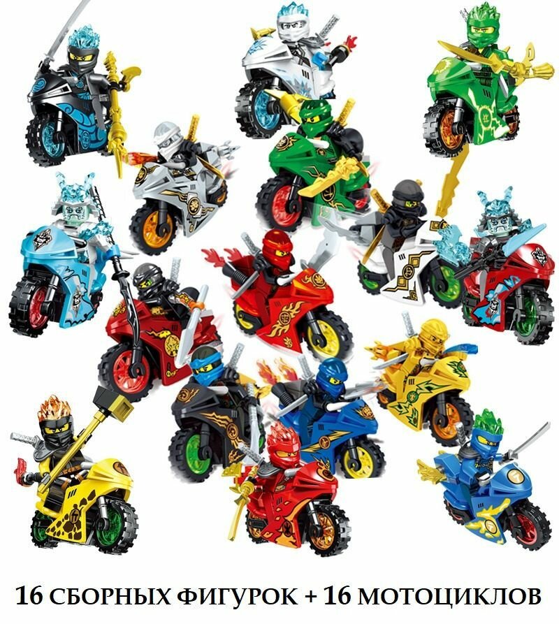 Лего фигурки Ниндзяго на мотоциклах 16 героев / конструктор Ниндзя / игровой набор ninjago