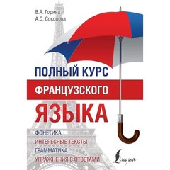 Книга: Курс французского языка 4 том Г. Може;