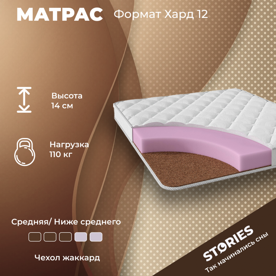 Матрас Stories Формат Хард 12 (85х200 см)
