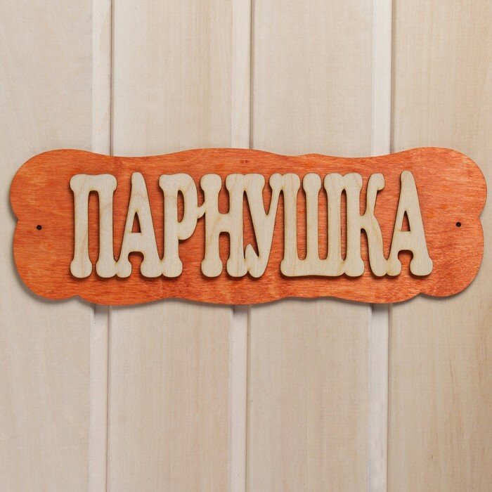 Табличка для бани Парнушка