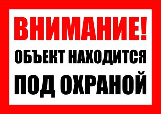 Табличка Объект находится под охраной 29,7х21 см. А4