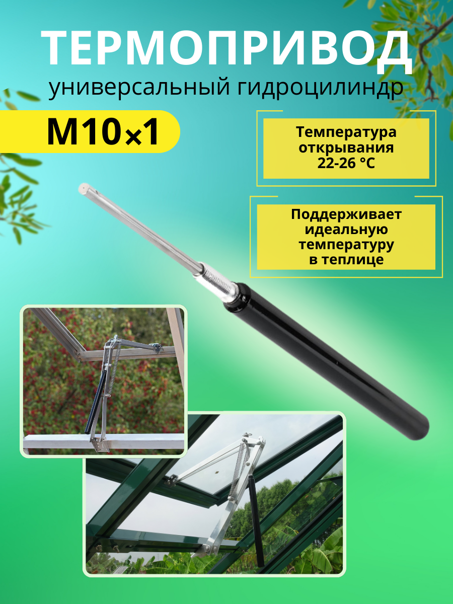 Гидроцилиндр для автоматов проветривания Термопривод, длина 33см