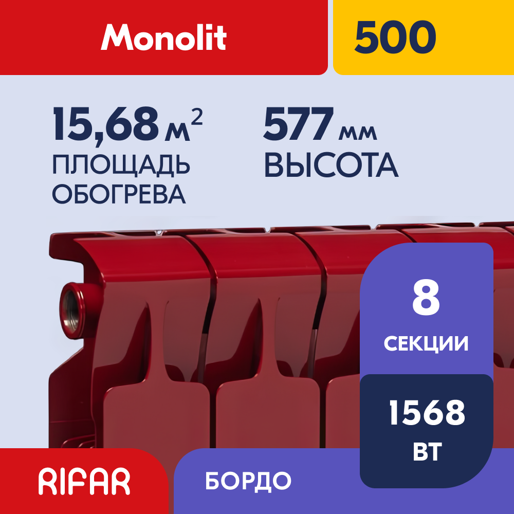 Rifar Monolit 500 - 8 секций, цвет Бордо (RAL 3011 красный) боковое подключение