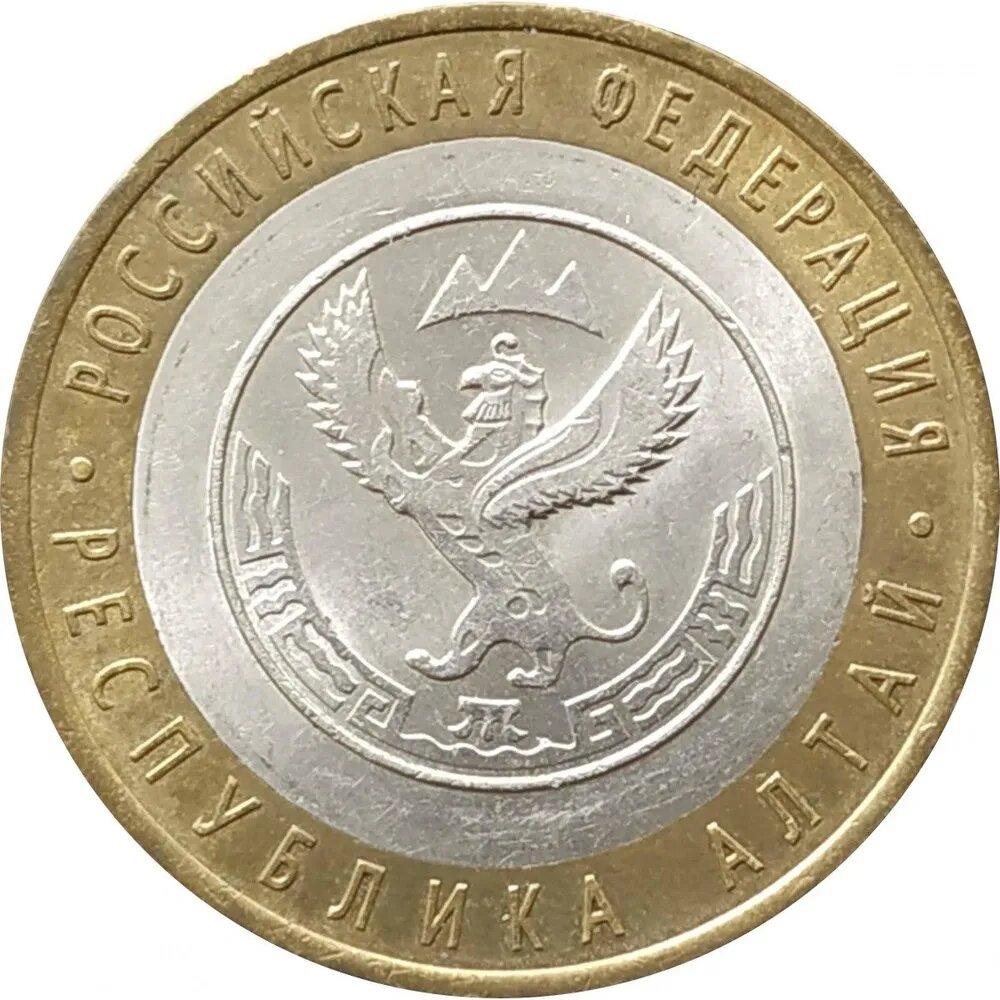 Памятная монета 10 рублей, Республика Алтай, Российская Федерация, 2006 г. в. XF (была в обращении)