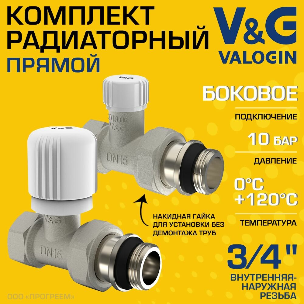 Комплект терморегулирующий прямой 3/4" ВР-НР V&G VALOGIN с полусгоном / Набор для подключения радиатора отопления: настроечный и радиаторный клапаны VG-601102 и VG-602102