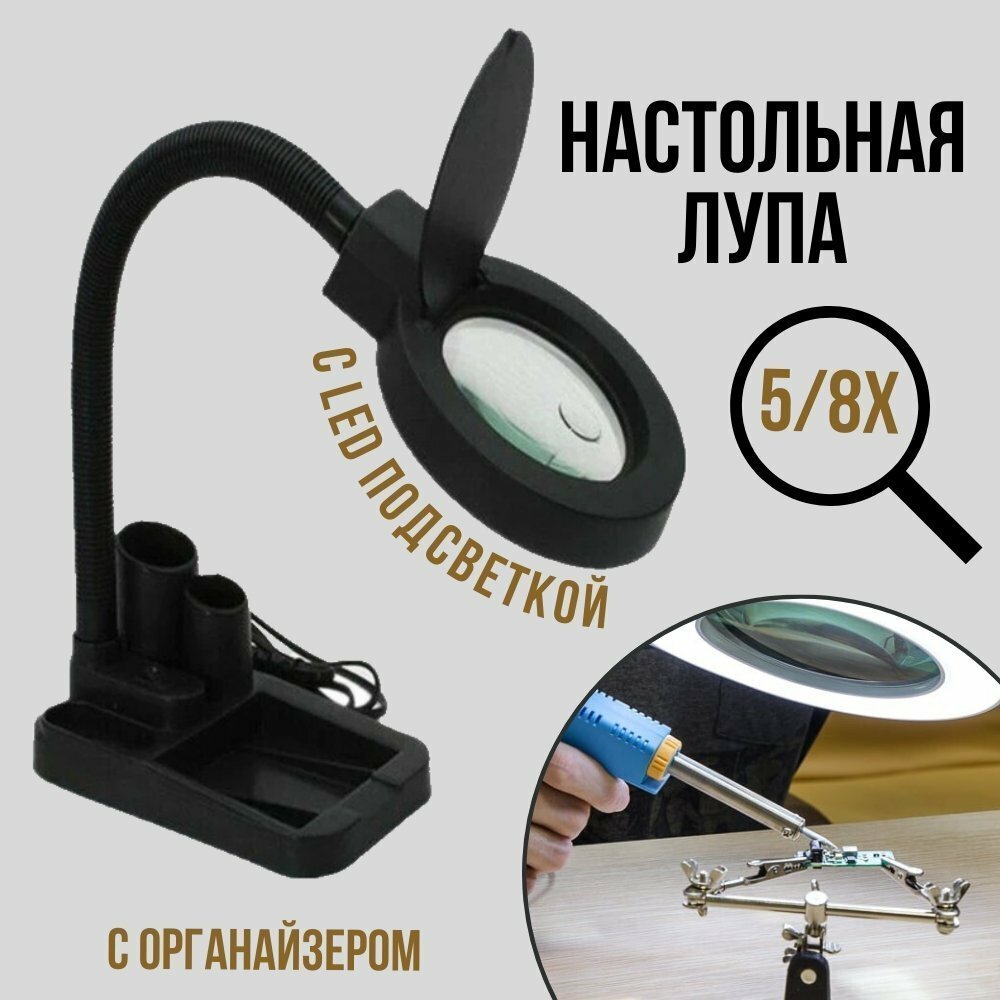 Лупа настольная ANYSMART SSA808 5/8х, 85 мм, 40 LED