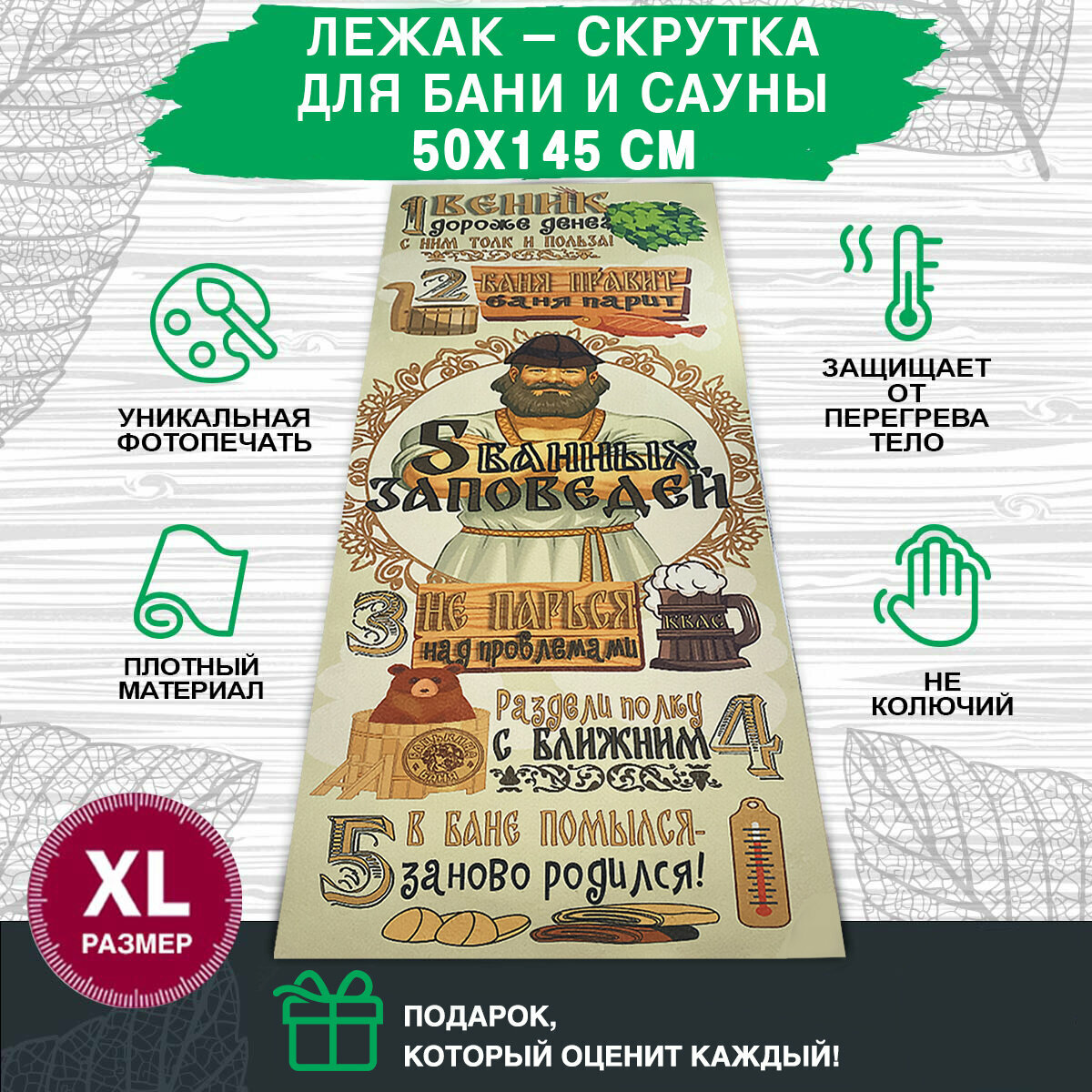 Коврик для бани и сауны Бацькина баня увеличенного размера 145х50 см скрутка лежак банный "5 Банных заповедей"