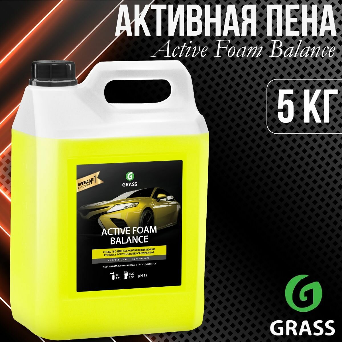 Шампунь для автомобилей GRASS Balance Active Foam Активная пена (бесконтактная мойка) 5кг / 110514