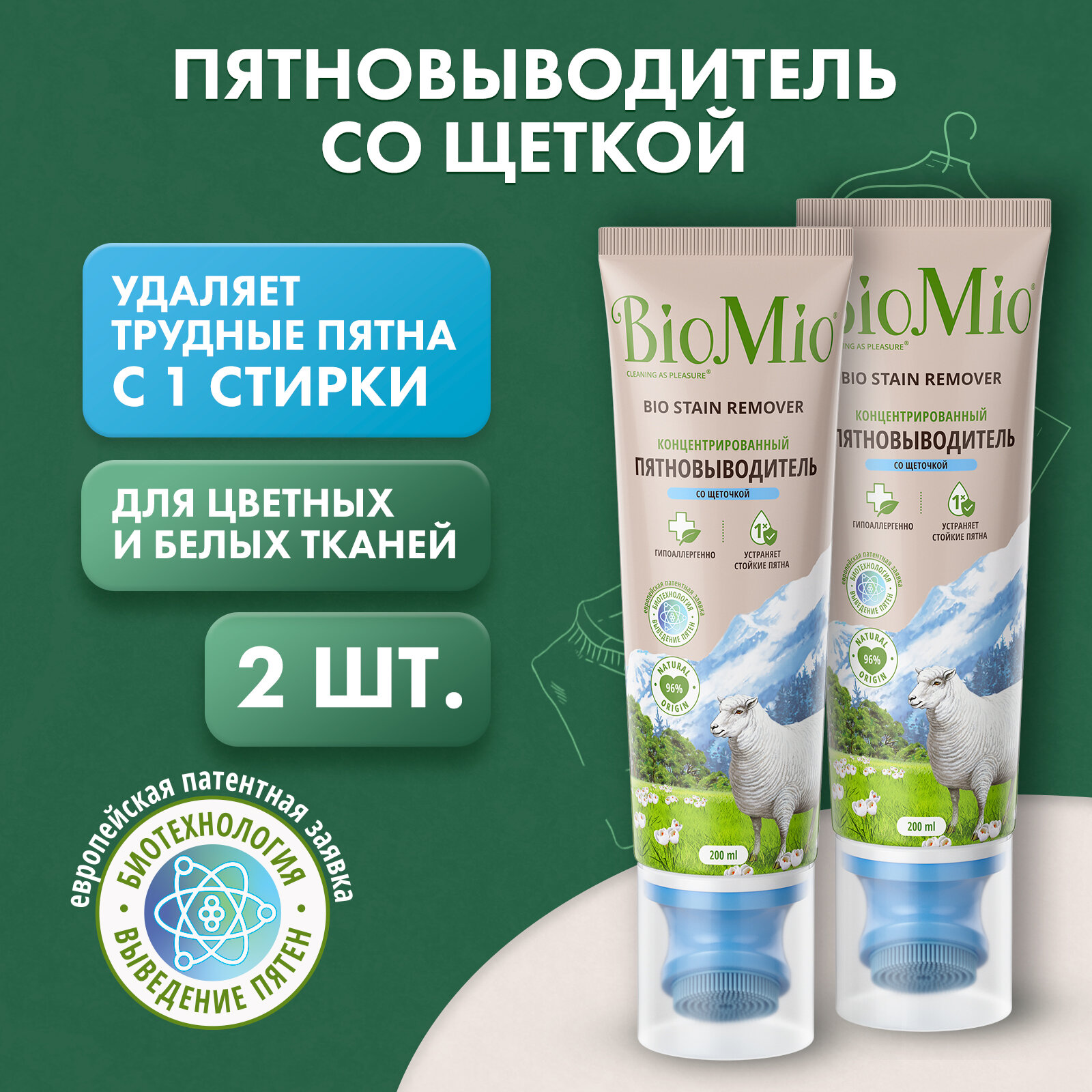 BioMio BIO STAIN REMOVER концентрированный пятновыводитель со щеткой COLORS & WHITES, 200 мл (2 шт.)