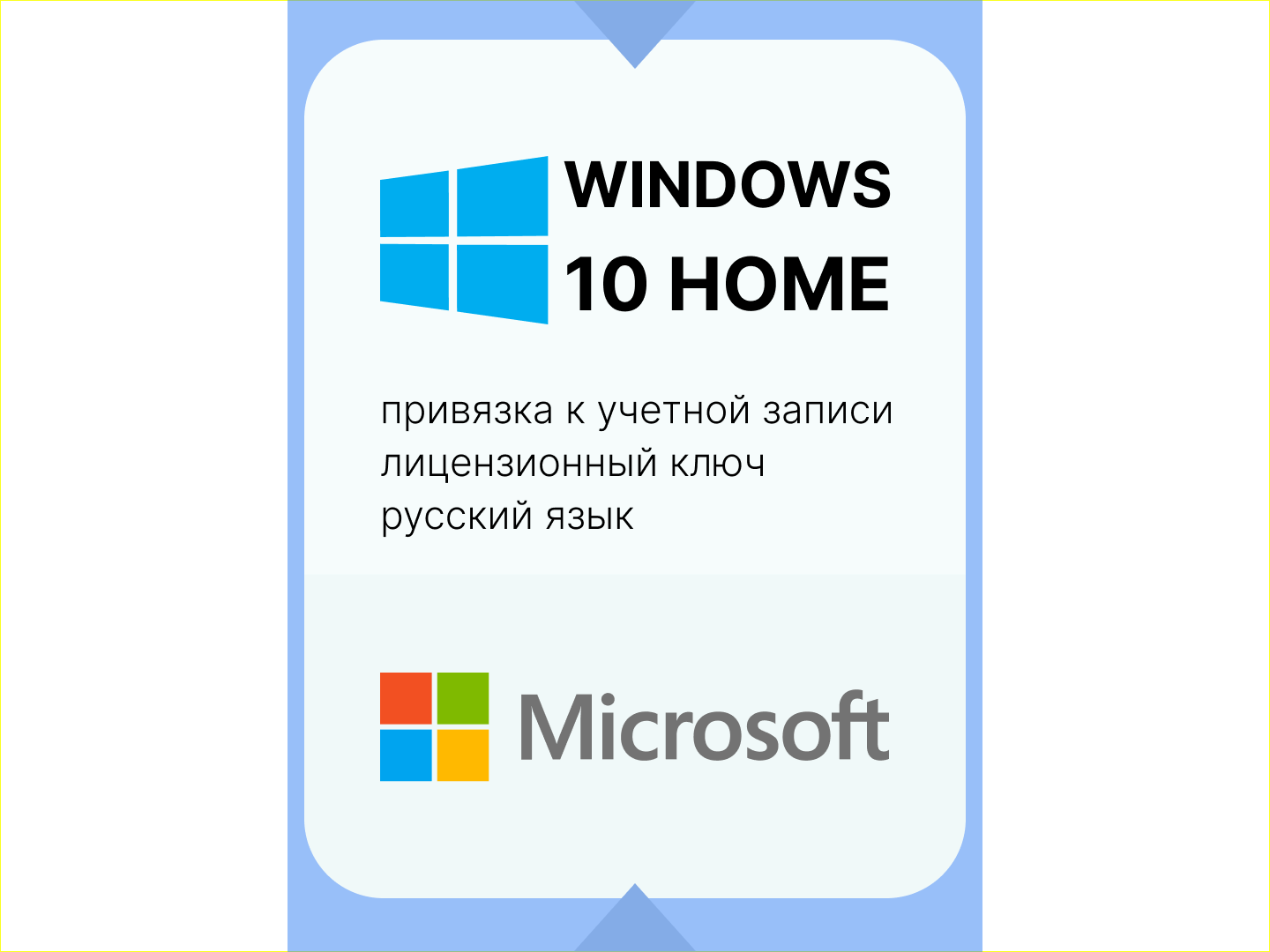 WINDOWS 10 HOME Лицензионный ключ с привязкой к учетной записи. Русский язык