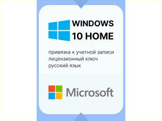 WINDOWS 10 HOME Лицензионный ключ с привязкой к учетной записи. Русский язык