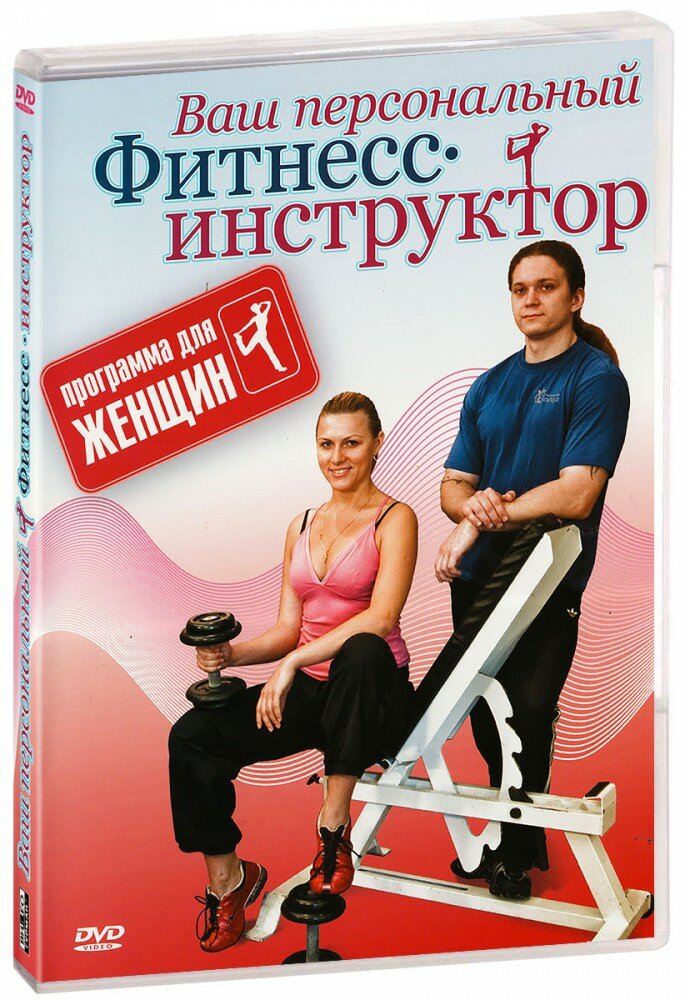 Ваш персональный фитнес-инструктор. Программа для женщин (DVD)