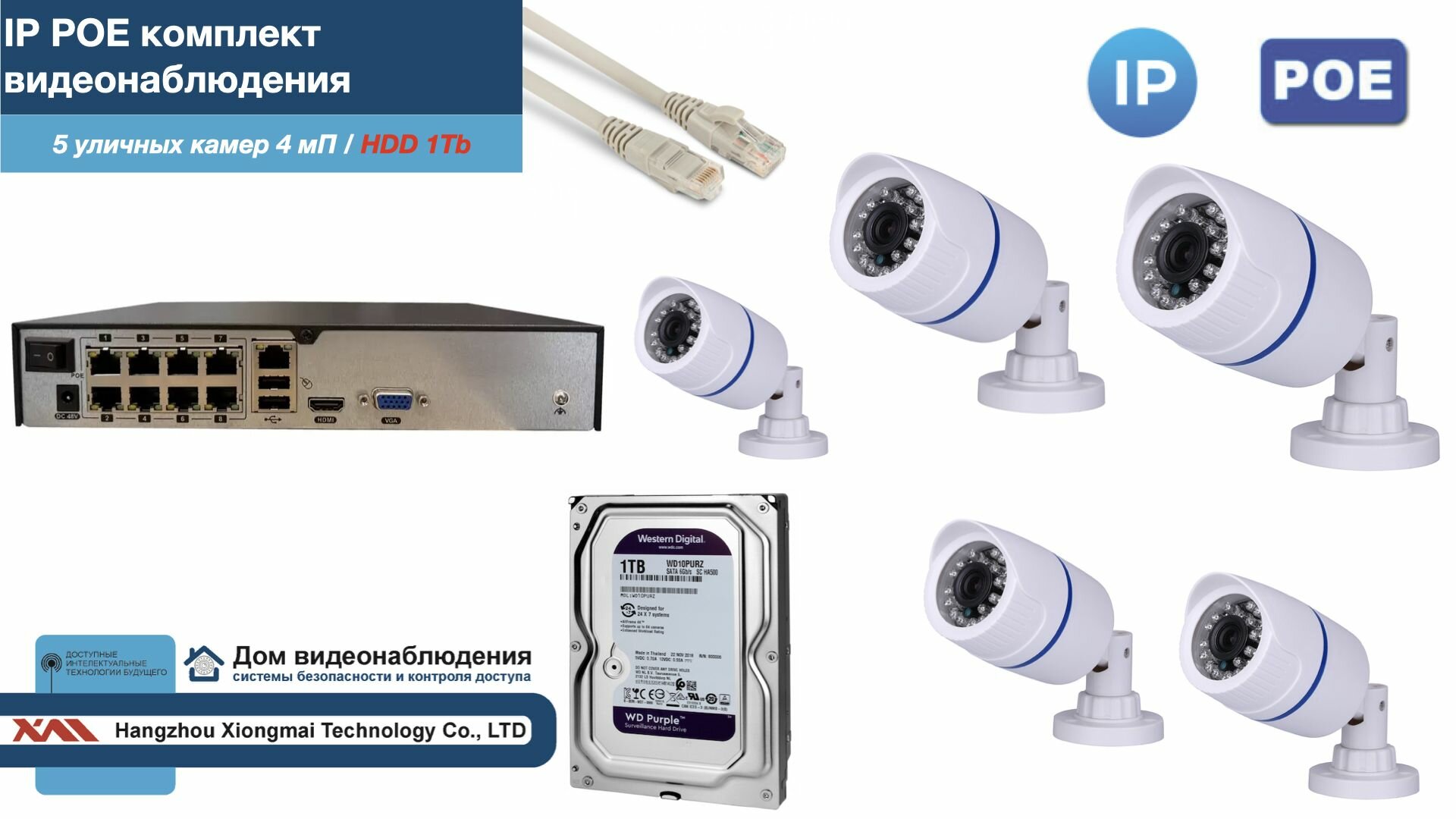 Полный IP POE комплект видеонаблюдения на 5 камер (KIT5IPPOE100W4MP-2-HDD1Tb)