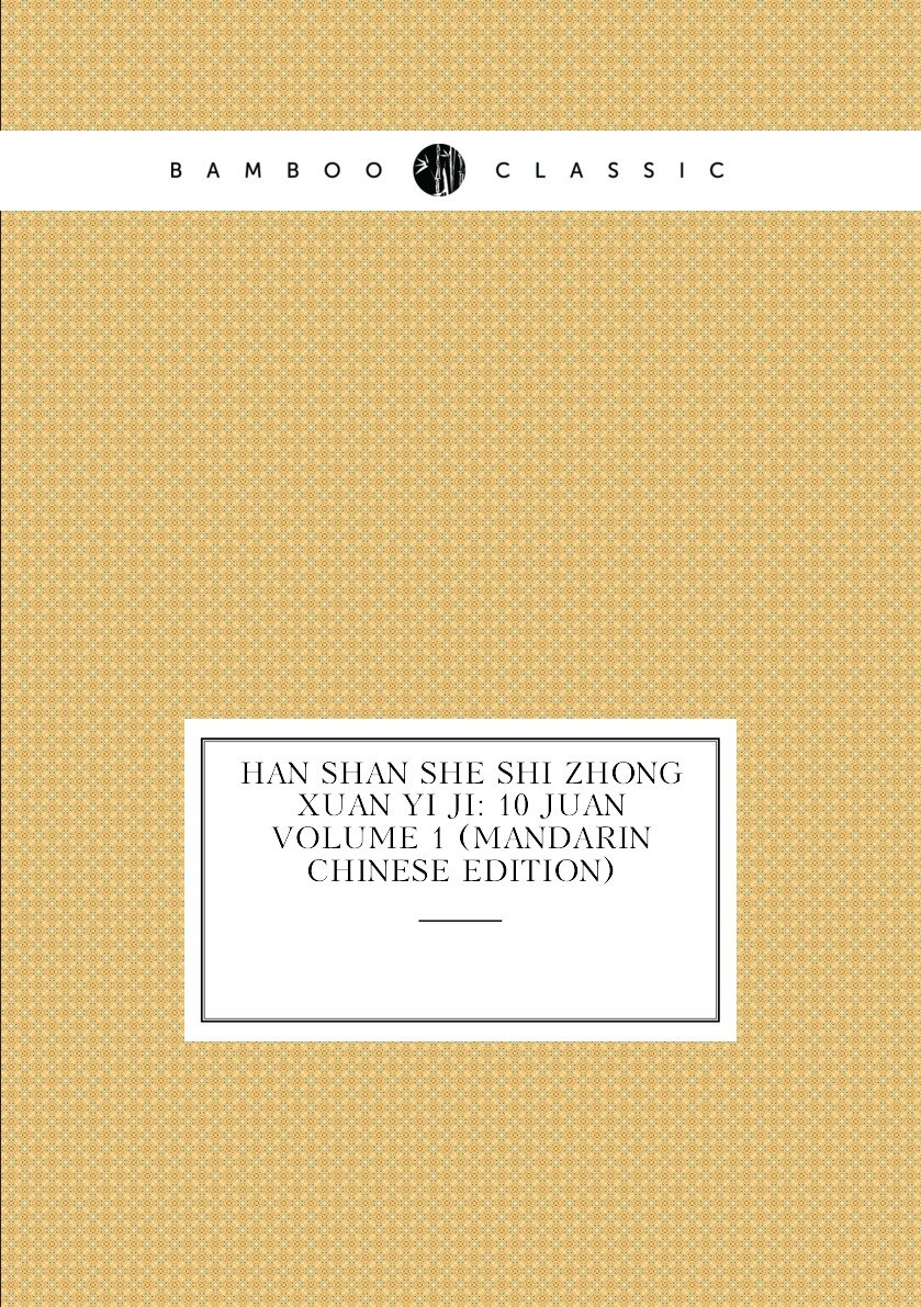 Han shan she shi zhong xuan yi ji: 10 juan Volume 1 (Mandarin Chinese Edition)