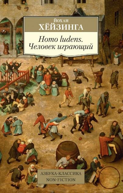 Homo ludens. Человек играющий (Хёйзинга Йохан , Сильвестров Дмитрий В. (переводчик)) - фото №1