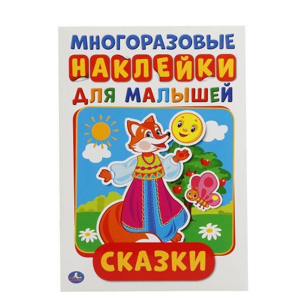 Сказки (активити А5 С многораз. Наклейками). Формат: 145Х210 ММ. Объем: 8 СТР. в кор.50шт