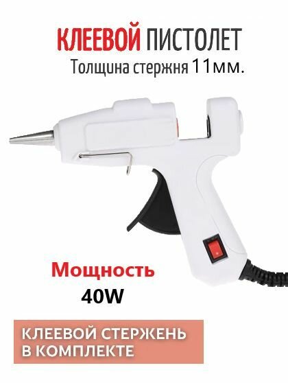 Клеевой пистолет 40W / Пистолет термоклеевой, белый