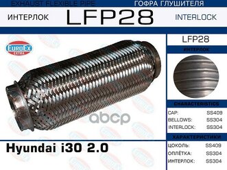 Гофра Глушителя Hyundai I30 2.0 (Interlock) EuroEX арт. LFP28