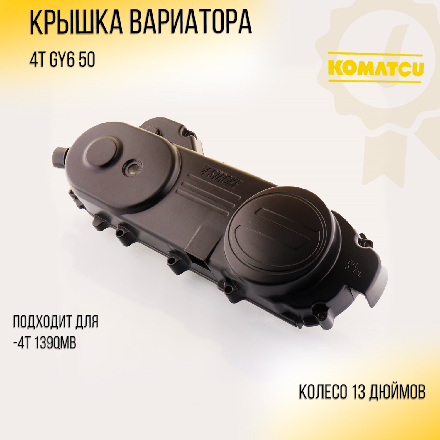 Крышка вариатора 4T GY6 50 (13" колесо, 139QMB) "KOMATCU"